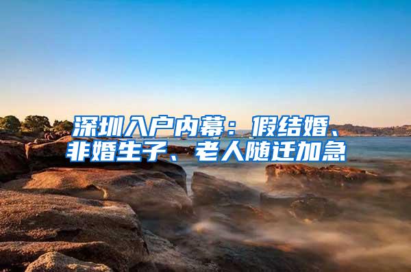 深圳入户内幕：假结婚、非婚生子、老人随迁加急