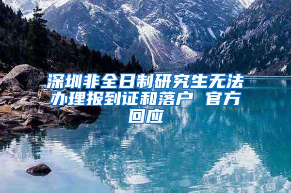 深圳非全日制研究生无法办理报到证和落户 官方回应