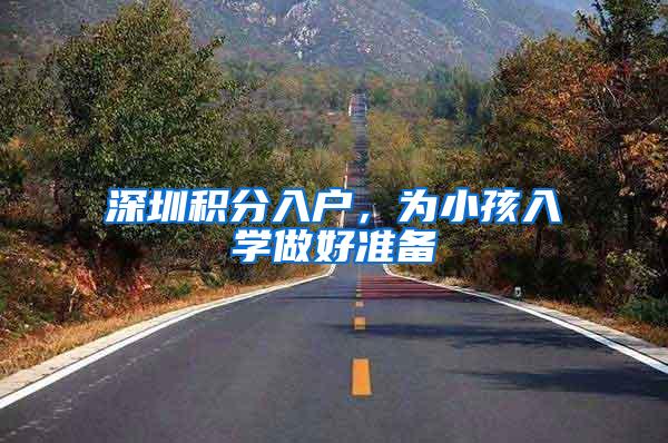 深圳积分入户，为小孩入学做好准备
