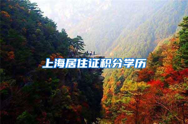 上海居住证积分学历