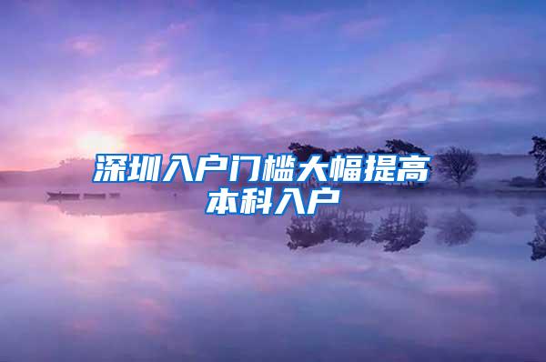 深圳入户门槛大幅提高 本科入户
