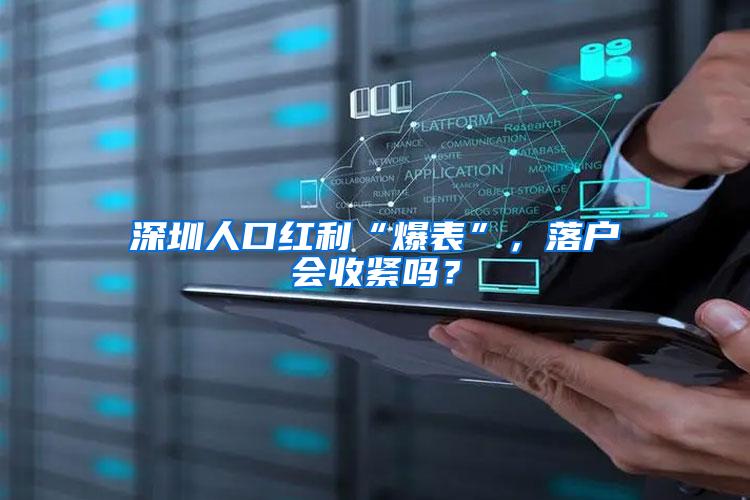 深圳人口红利“爆表”，落户会收紧吗？