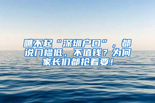 瞧不起“深圳户口”，都说门槛低，不值钱？为何家长们都抢着要！