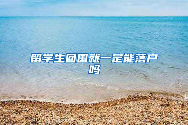 留学生回国就一定能落户吗