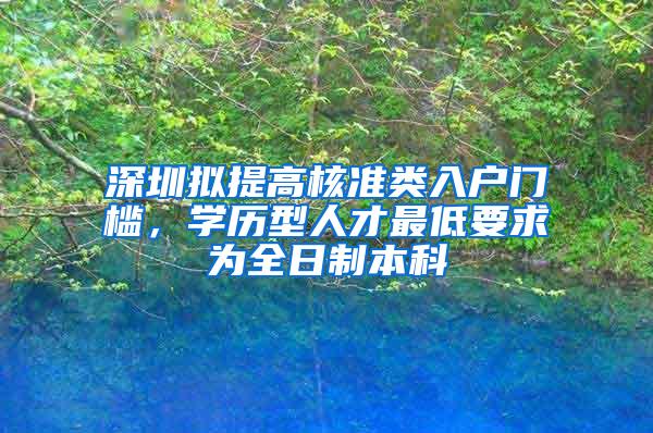 深圳拟提高核准类入户门槛，学历型人才最低要求为全日制本科