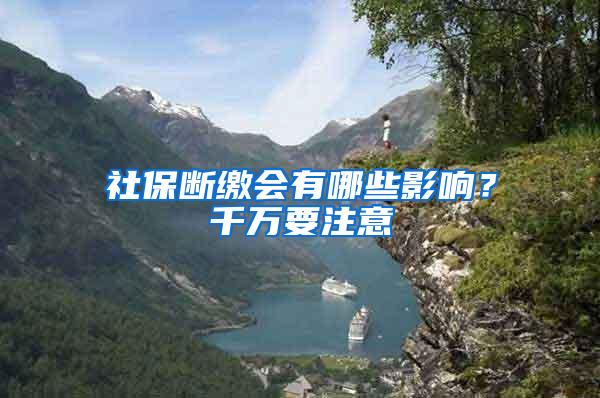 社保断缴会有哪些影响？千万要注意