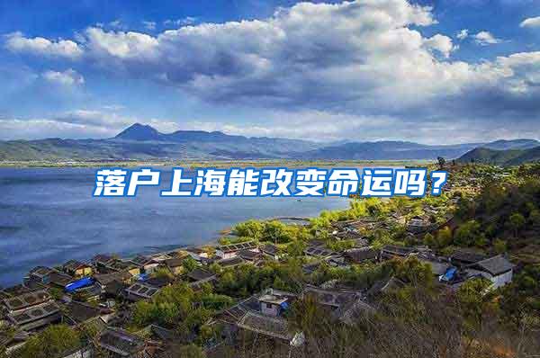 落户上海能改变命运吗？