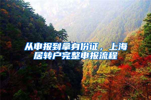 从申报到拿身份证，上海居转户完整申报流程