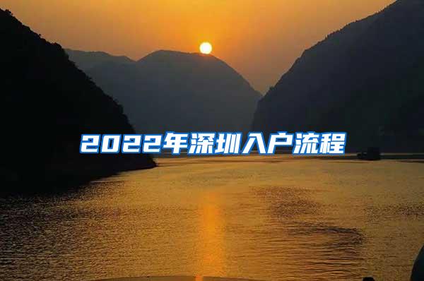 2022年深圳入户流程