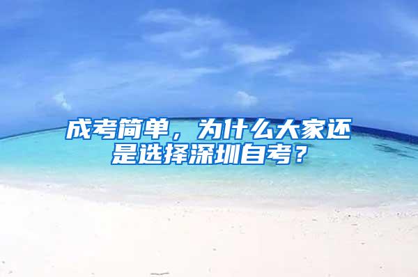 成考简单，为什么大家还是选择深圳自考？