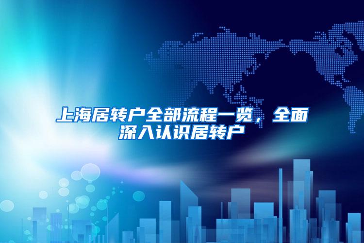 上海居转户全部流程一览，全面深入认识居转户