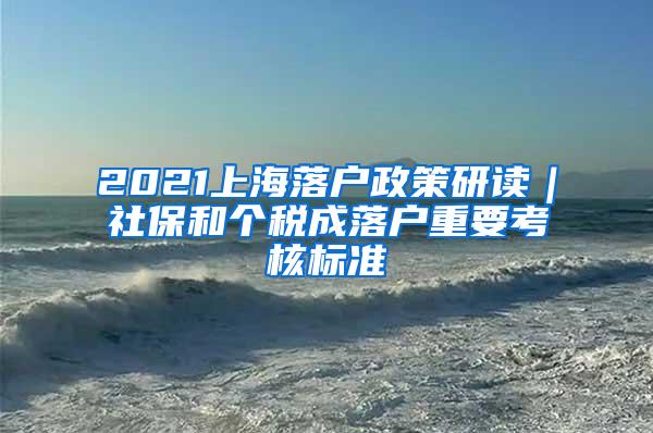2021上海落户政策研读｜社保和个税成落户重要考核标准