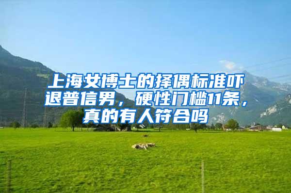 上海女博士的择偶标准吓退普信男，硬性门槛11条，真的有人符合吗