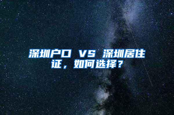 深圳户口 VS 深圳居住证，如何选择？