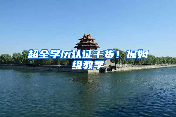 超全学历认证干货！保姆级教学