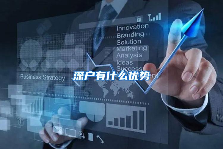 深户有什么优势