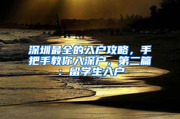 深圳最全的入户攻略，手把手教你入深户，第二篇：留学生入户