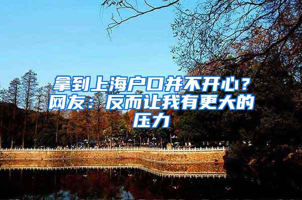 拿到上海户口并不开心？网友：反而让我有更大的压力