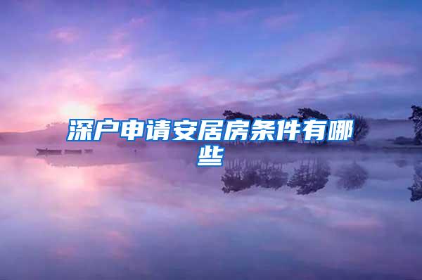 深户申请安居房条件有哪些
