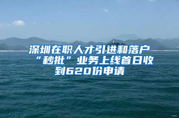 深圳在职人才引进和落户“秒批”业务上线首日收到620份申请