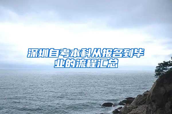 深圳自考本科从报名到毕业的流程汇总