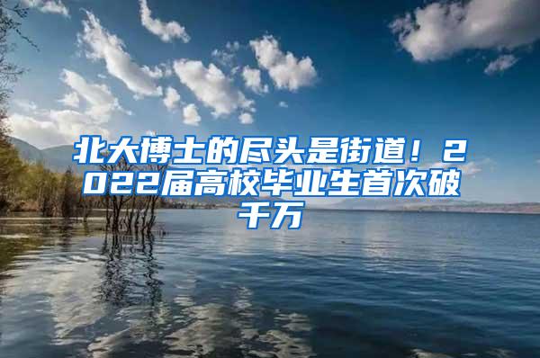 北大博士的尽头是街道！2022届高校毕业生首次破千万