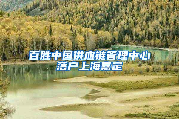 百胜中国供应链管理中心落户上海嘉定