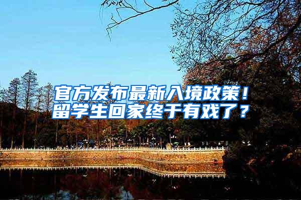 官方发布最新入境政策！留学生回家终于有戏了？