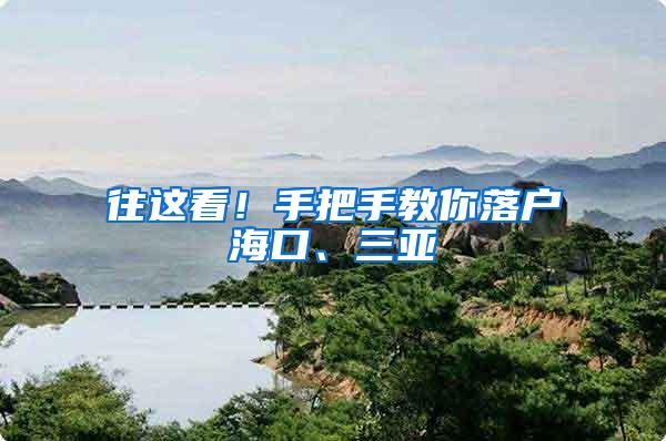 往这看！手把手教你落户海口、三亚→