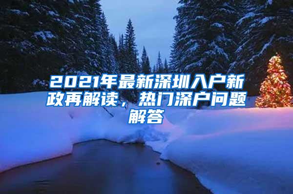 2021年最新深圳入户新政再解读，热门深户问题解答