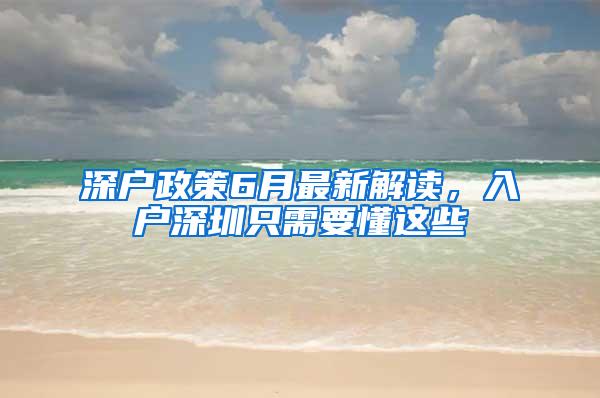 深户政策6月最新解读，入户深圳只需要懂这些