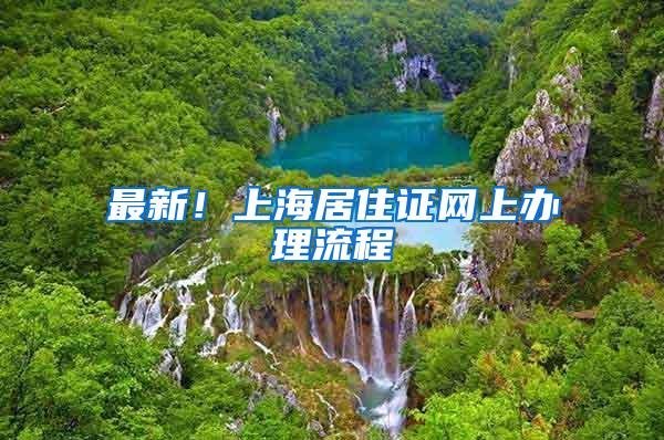 最新！上海居住证网上办理流程