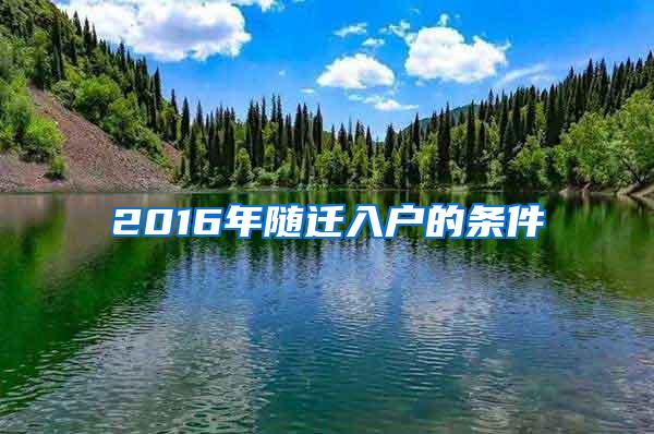 2016年随迁入户的条件