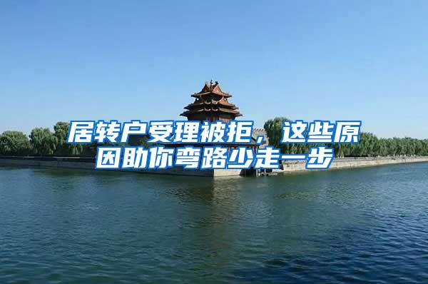 居转户受理被拒，这些原因助你弯路少走一步