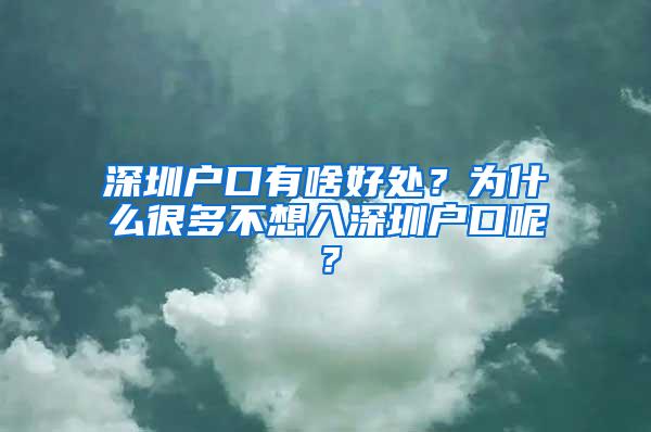 深圳户口有啥好处？为什么很多不想入深圳户口呢？