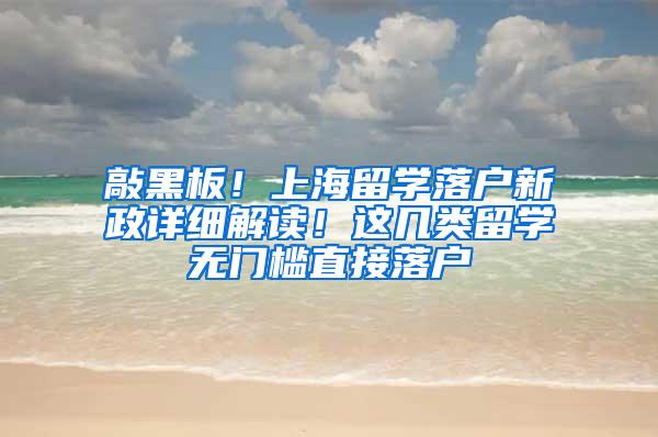 敲黑板！上海留学落户新政详细解读！这几类留学无门槛直接落户