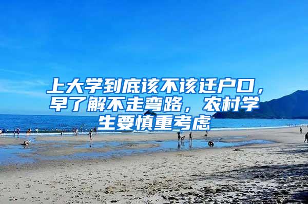 上大学到底该不该迁户口，早了解不走弯路，农村学生要慎重考虑