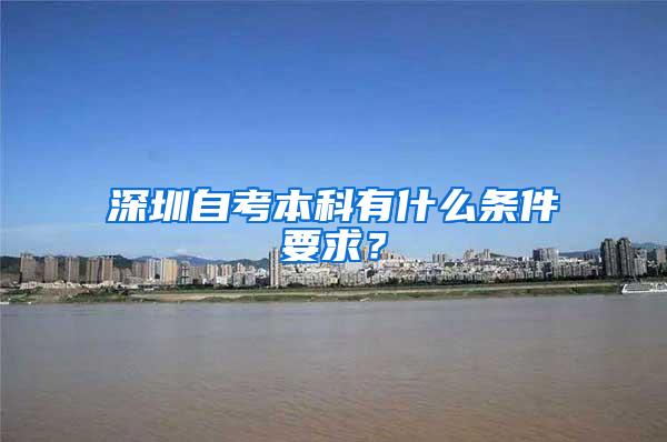 深圳自考本科有什么条件要求？