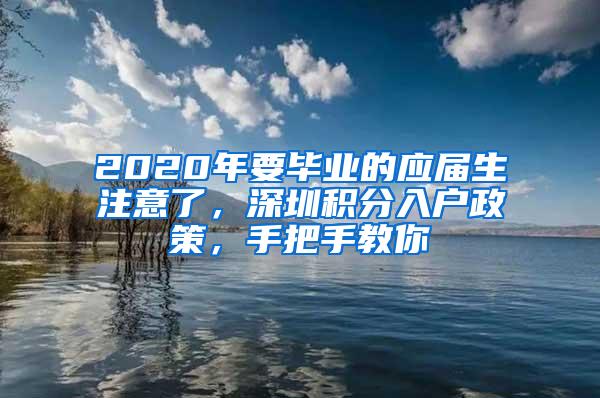 2020年要毕业的应届生注意了，深圳积分入户政策，手把手教你