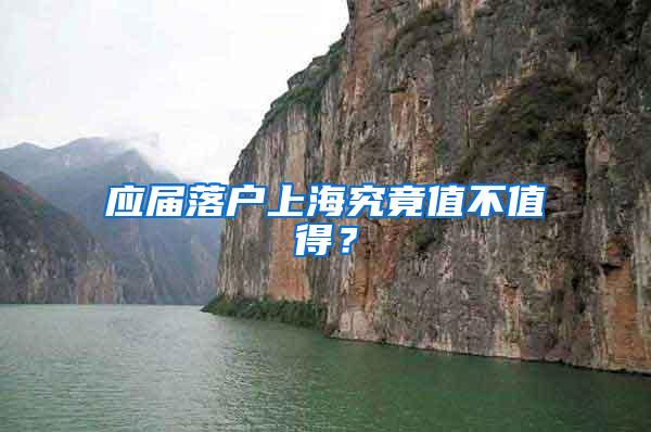应届落户上海究竟值不值得？