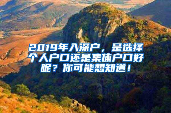 2019年入深户，是选择个人户口还是集体户口好呢？你可能想知道！