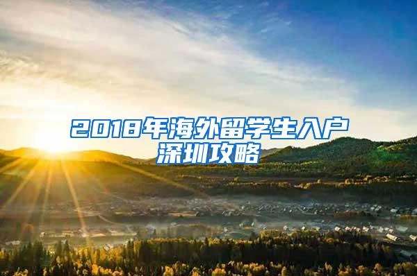 2018年海外留学生入户深圳攻略