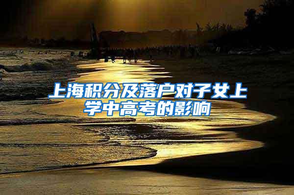 上海积分及落户对子女上学中高考的影响