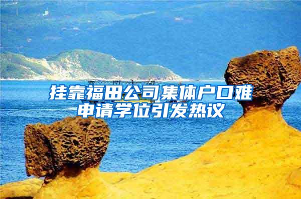 挂靠福田公司集体户口难申请学位引发热议
