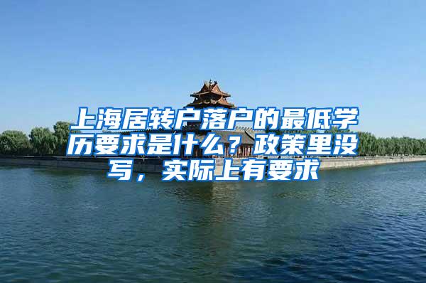 上海居转户落户的最低学历要求是什么？政策里没写，实际上有要求