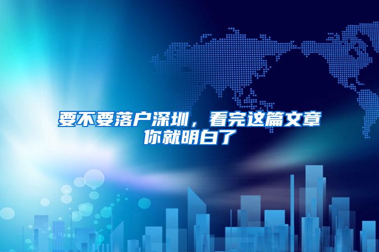 要不要落户深圳，看完这篇文章你就明白了
