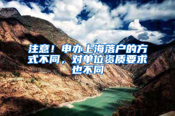 注意！申办上海落户的方式不同，对单位资质要求也不同