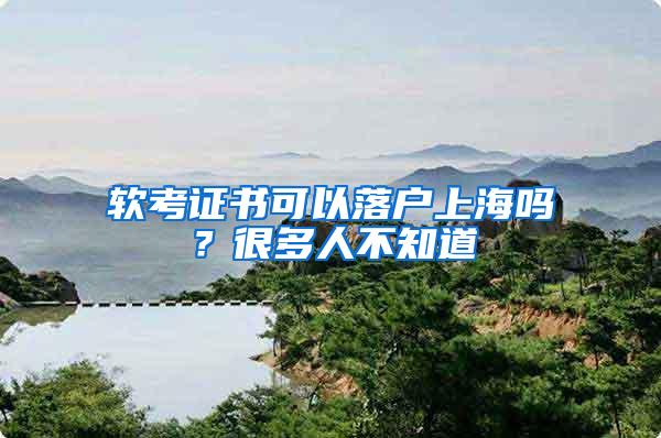 软考证书可以落户上海吗？很多人不知道