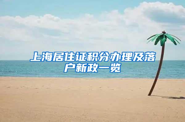 上海居住证积分办理及落户新政一览