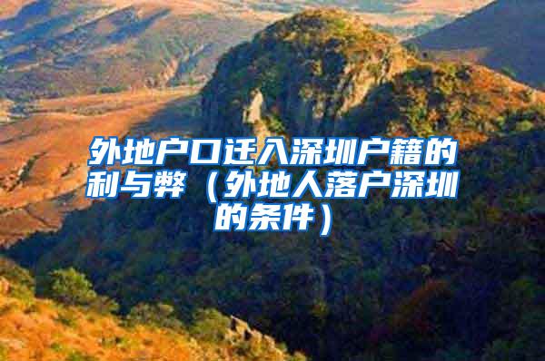 外地户口迁入深圳户籍的利与弊（外地人落户深圳的条件）